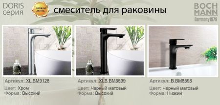 Смеситель BOCH MANN DORIS XL BM9128 на раковину хром