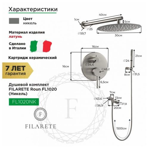 Душевая система Filarete FL1020NK встраиваемая в стену цвет никель - фото 3