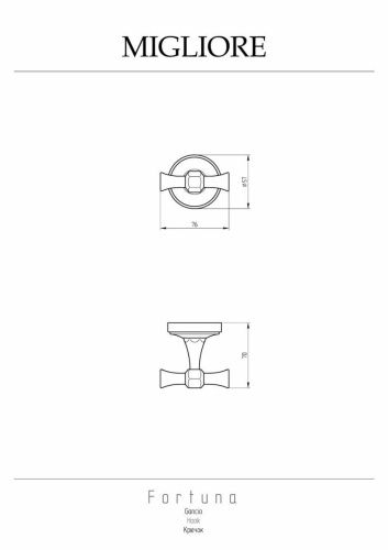 Крючок Migliore Fortuna 27706 - фото 2