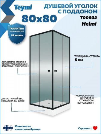 Душевой уголок Teymi Helmi T00602 80х80 стекло прозрачное профиль черный с поддоном