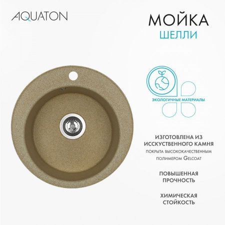 Кухонная мойка Aquaton Шелли 1A734732SS220 50х50 цвет бежевый