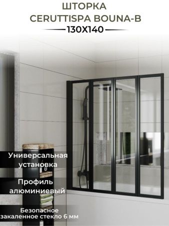 Душевая шторка на ванну Cerutti SPA BOUNA-B 130х140 стекло прозрачное профиль черный ориентация универсальная
