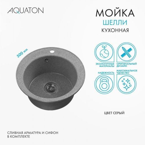 Кухонная мойка Aquaton Шелли 1A734732SS230 50х50 цвет серый - фото 5