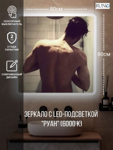 Зеркало с подсветкой Runo Руан 00-00001289 80х80 - фото 2