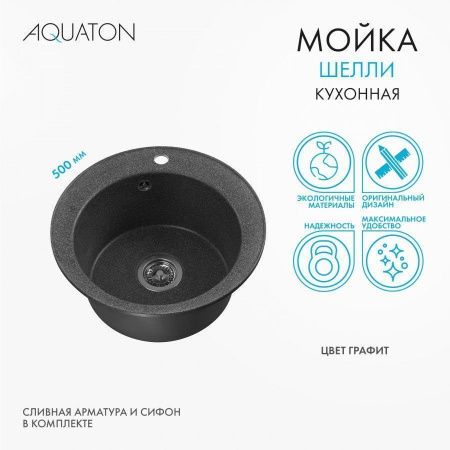 Кухонная мойка Aquaton Шелли 1A734732SS210 50х50 цвет черный