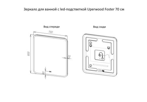 Зеркало с подсветкой и антизапотевателем Uperwood Foster 291020560 70х80 подвесное - фото 4