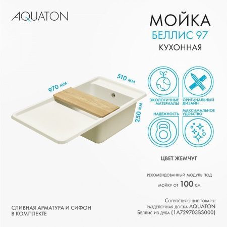 Кухонная мойка Aquaton Беллис 1A725132BS240 95х50 цвет белый