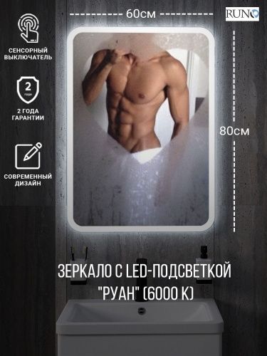 Зеркало с подсветкой Runo Руан 00-00001288 60х80 - фото 2