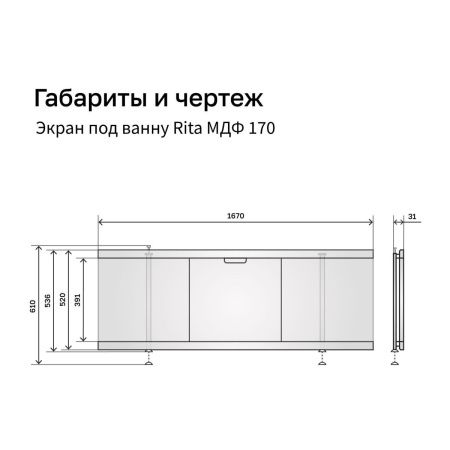 Экран под ванну Alavann Rita 170 см ALV0719004 фронтальный МДФ съемный/раздвижной серый