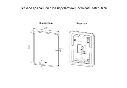 Зеркало с подсветкой и антизапотевателем Uperwood Foster 291020559 60х80 подвесное - фото 4