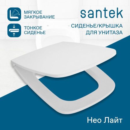 Крышка сиденье для унитаза Santek Нео 1WH302449
