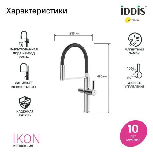 Смеситель для кухни IDDIS Ikon IKNSBFFi05 на столешницу хром - фото 4