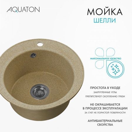 Кухонная мойка Aquaton Шелли 1A734732SS220 50х50 цвет бежевый