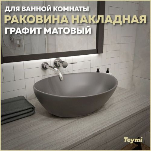 Раковина из сантехнического фарфора Teymi Lori T50493 41х34 накладная цвет серый без отверстий под смеситель