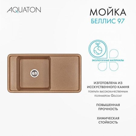 Кухонная мойка Aquaton Беллис 1A725132BS270 95х50 цвет коричневый