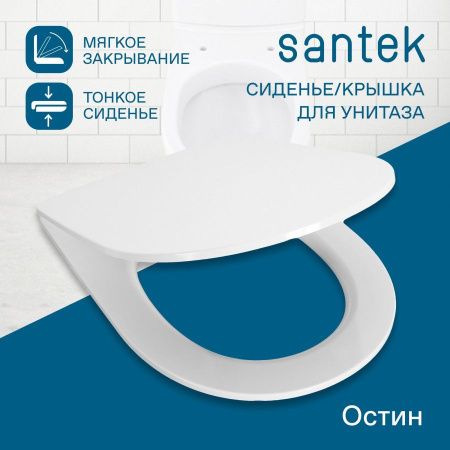 Крышка сиденье для унитаза Santek Остин 1WH302485