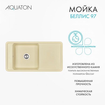 Кухонная мойка Aquaton Беллис 1A725132BS290 95х50 цвет бежевый