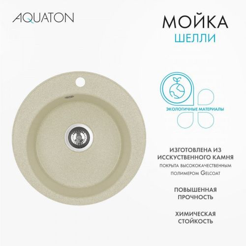 Кухонная мойка Aquaton Шелли 1A734732SS290 50х50 цвет бежевый - фото 3