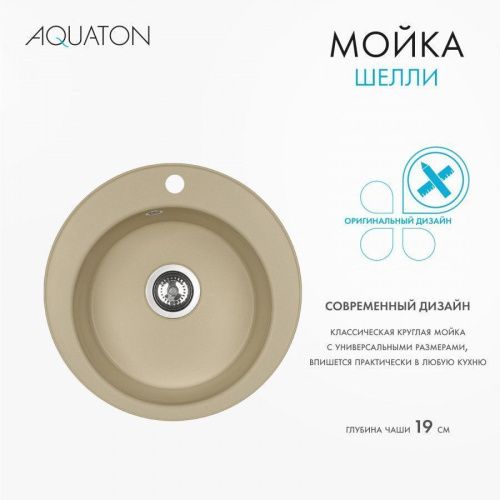 Кухонная мойка Aquaton Шелли 1A734732SS260 50х50 цвет бежевый - фото 4