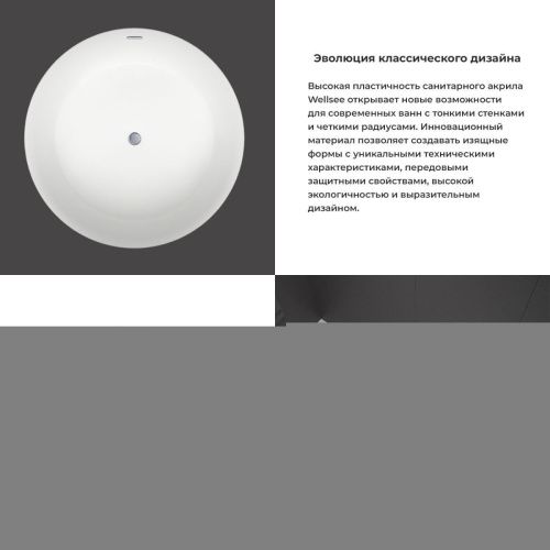 Ванна акриловая Wellsee Pour Plus 237101000 150х150 отдельностоящая круглая с ножками - фото 4