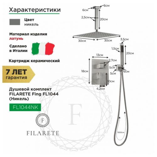 Душевая система Filarete FL1044NK встраиваемая в стену цвет никель - фото 3