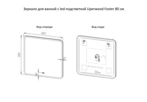 Зеркало с подсветкой и антизапотевателем Uperwood Foster 291020570 80х80 подвесное - фото 4