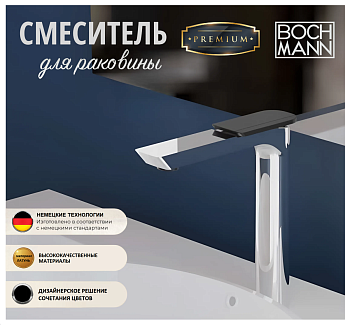 Смеситель BOCH MANN COMO CB XL BM9631 на раковину черный/хром