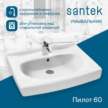 Раковина из сантехнического фарфора Santek Пилот 1WH301971 62х60 над стиральной машиной цвет белый 1 отверстие под смеситель
