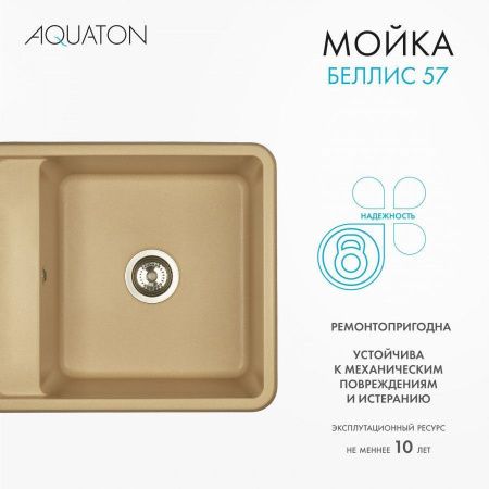 Кухонная мойка Aquaton Беллис 1A724932BS260 55х50 цвет бежевый поверхность матовая