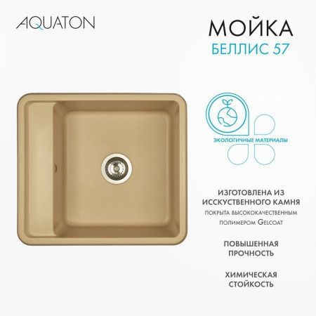 Кухонная мойка Aquaton Беллис 1A724932BS260 55х50 цвет бежевый поверхность матовая