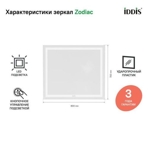 Зеркало с подсветкой Iddis Zodiac ZOD8000i98 80х70 подвесное - фото 2