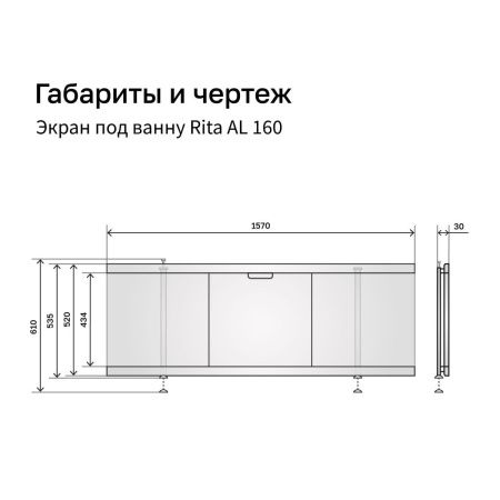 Экран под ванну Alavann Rita 160 см ALV1024001 фронтальный МДФ съемный/раздвижной белый